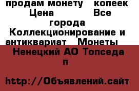 продам монету 50копеек › Цена ­ 7 000 - Все города Коллекционирование и антиквариат » Монеты   . Ненецкий АО,Топседа п.